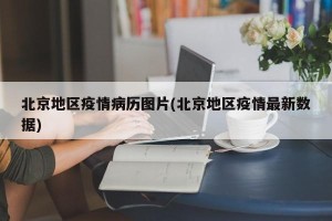 北京地区疫情病历图片(北京地区疫情最新数据)