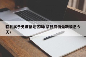 临县属于无疫情地区吗(临县疫情最新消息今天)