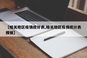 【相关地区疫情统计表,相关地区疫情统计表模板】