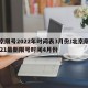 北京限号2022年时间表3月份/北京限号2021最新限号时间4月份