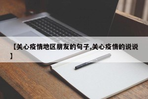 【关心疫情地区朋友的句子,关心疫情的说说】