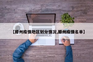 【滕州疫情地区划分情况,滕州疫情名单】