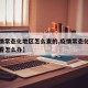 【疫情常态化地区怎么查的,疫情常态化防控怎么看怎么办】