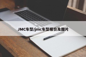 JMC车型/jmc车型报价及图片