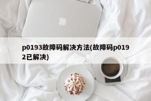 p0193故障码解决方法(故障码p0192已解决)
