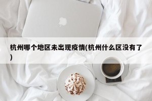 杭州哪个地区未出现疫情(杭州什么区没有了)