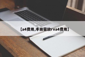 【a4费用,丰田荣放rva4费用】