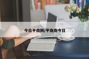 今日平南网/平南南今日