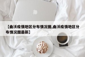 【曲沃疫情地区分布情况图,曲沃疫情地区分布情况图最新】