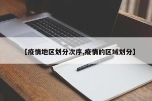 【疫情地区划分次序,疫情的区域划分】