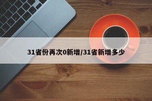 31省份再次0新增/31省新增多少