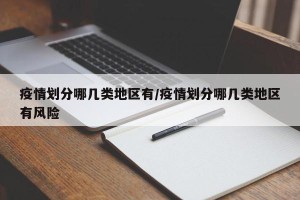 疫情划分哪几类地区有/疫情划分哪几类地区有风险