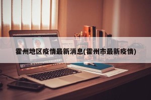 霍州地区疫情最新消息(霍州市最新疫情)