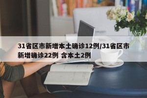 31省区市新增本土确诊12例/31省区市新增确诊22例 含本土2例