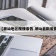 【潮汕地区疫情报告,潮汕最新疫情】