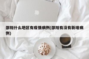 邵阳什么地区有疫情病例(邵阳有没有新增病例)