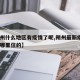 【朔州什么地区有疫情了呢,朔州最新疫情2例是哪里住的】