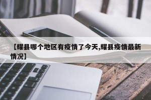 【耀县哪个地区有疫情了今天,耀县疫情最新情况】