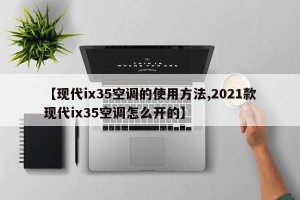 【现代ix35空调的使用方法,2021款现代ix35空调怎么开的】