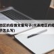 代表地区的疫情文案句子(代表地区的疫情文案句子怎么写)