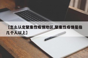 【怎么认定聚集性疫情地区,聚集性疫情是指几个人以上】