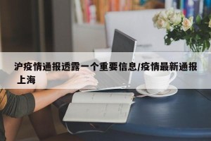 沪疫情通报透露一个重要信息/疫情最新通报 上海