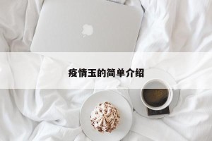 疫情玉的简单介绍