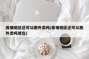 疫情地区还可以跑外卖吗(疫情地区还可以跑外卖吗现在)