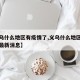 【义乌什么地区有疫情了,义乌什么地区有疫情了最新消息】