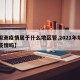 【坦洲疫情属于什么地区管,2021年坦洲有疫情吗】