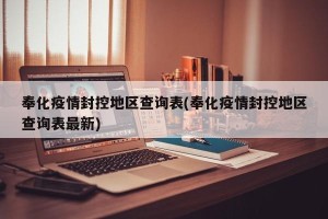 奉化疫情封控地区查询表(奉化疫情封控地区查询表最新)