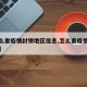 【怎么查疫情封锁地区信息,怎么查疫情区域分布】