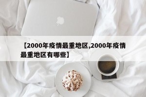 【2000年疫情最重地区,2000年疫情最重地区有哪些】