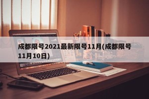 成都限号2021最新限号11月(成都限号11月10日)