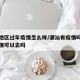 潮汕地区过年疫情怎么样/潮汕有疫情吗潮汕有疫情可以去吗