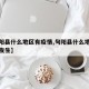 【旬阳县什么地区有疫情,旬阳县什么地区有疫情发生】