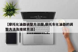【摩托化油器调整方法图,摩托车化油器的调整方法及维修方法】