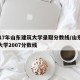2017年山东建筑大学录取分数线/山东建筑大学2007分数线