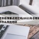 合肥市疫情重点地区吗/2021年合肥疫情属于什么风险地区