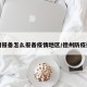 德州报备怎么报备疫情地区/德州防疫措施