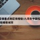 8月疫情重点地区有哪些/八月份中国疫情重灾区有哪些城市