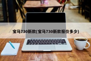 宝马730新款(宝马730新款报价多少)