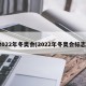 2022年冬奥会(2022年冬奥会标志)