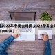 【2022年冬奥会时间,2022冬奥会时间表时间】