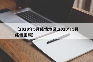 【2020年5月疫情地区,2020年5月疫情回顾】
