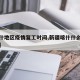 【喀什地区疫情复工时间,新疆喀什什么时候复工】