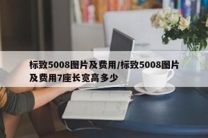 标致5008图片及费用/标致5008图片及费用7座长宽高多少