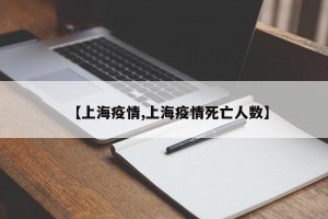 【上海疫情,上海疫情死亡人数】