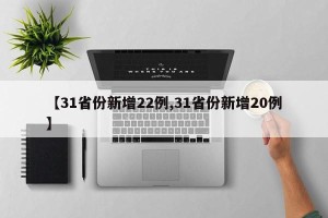【31省份新增22例,31省份新增20例】