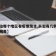 【长治哪个地区有疫情发生,长治有几例新型冠状病毒】